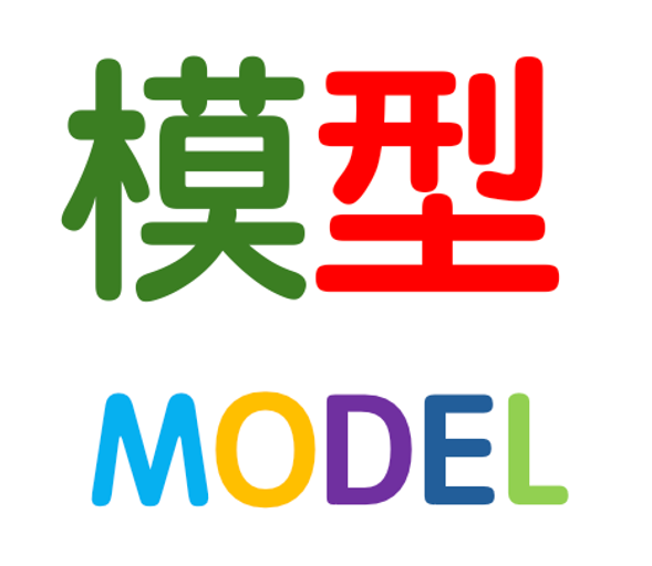 模型 Model