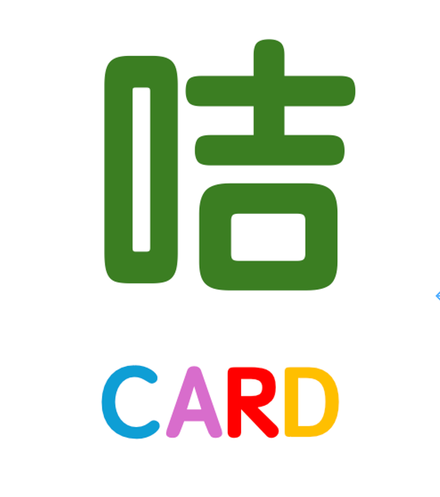 咭 CARD